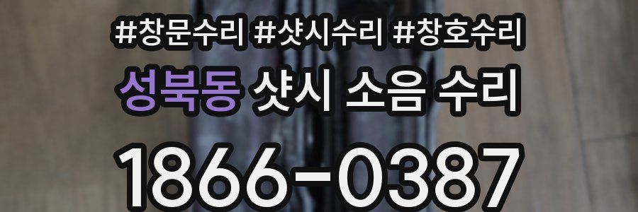 성북동 샷시 소음 수리