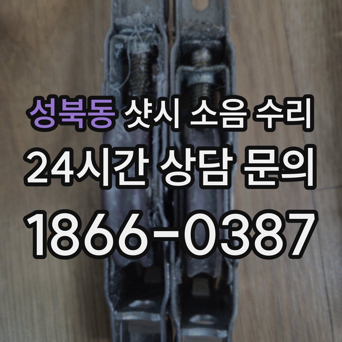 성북동 샷시 소음 수리