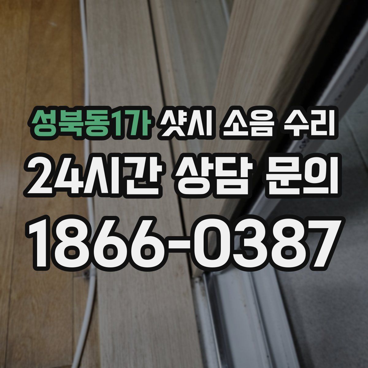 성북동1가 샷시 소음 수리