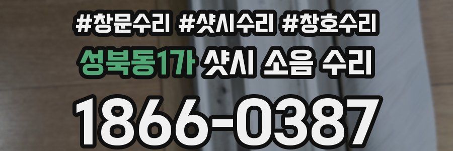 성북동1가 샷시 소음 수리