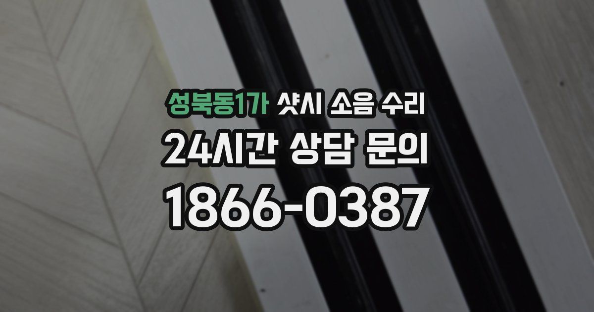 성북동1가 샷시 소음 수리