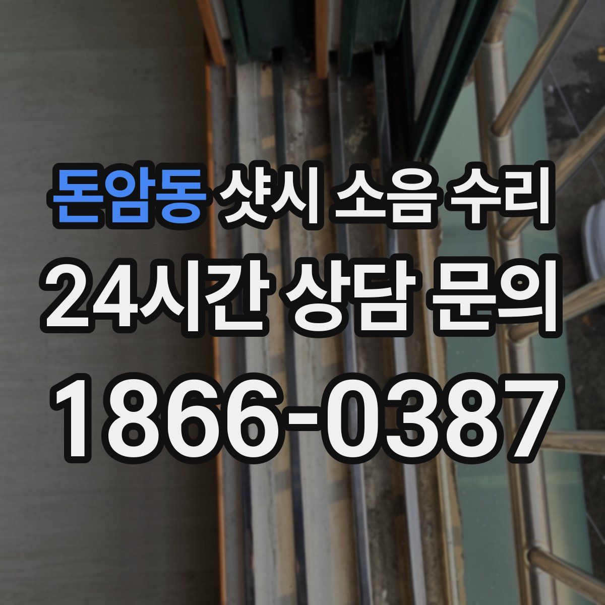 돈암동 샷시 소음 수리