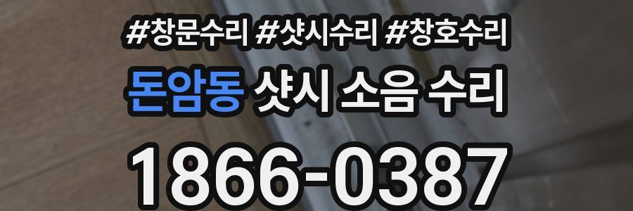 돈암동 샷시 소음 수리