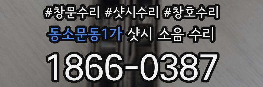 동소문동1가 샷시 소음 수리