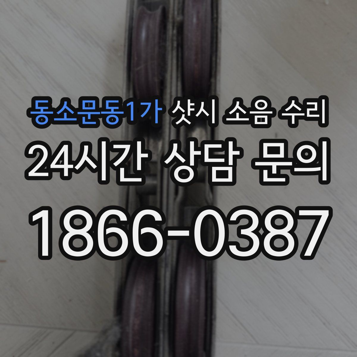 동소문동1가 샷시 소음 수리