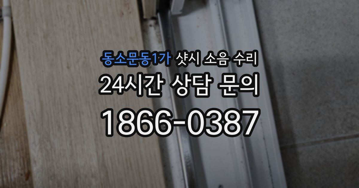 동소문동1가 샷시 소음 수리