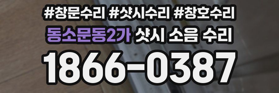 동소문동2가 샷시 소음 수리