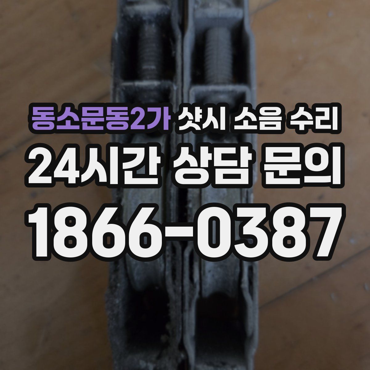 동소문동2가 샷시 소음 수리
