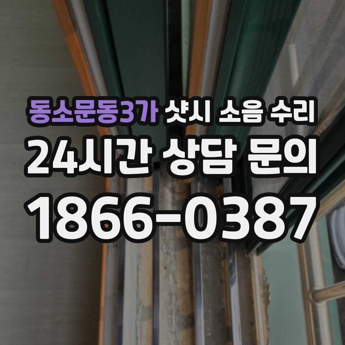 동소문동3가 샷시 소음 수리