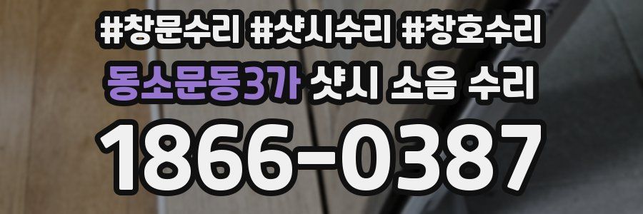 동소문동3가 샷시 소음 수리