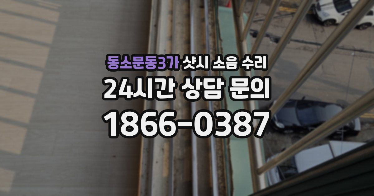 동소문동3가 샷시 소음 수리