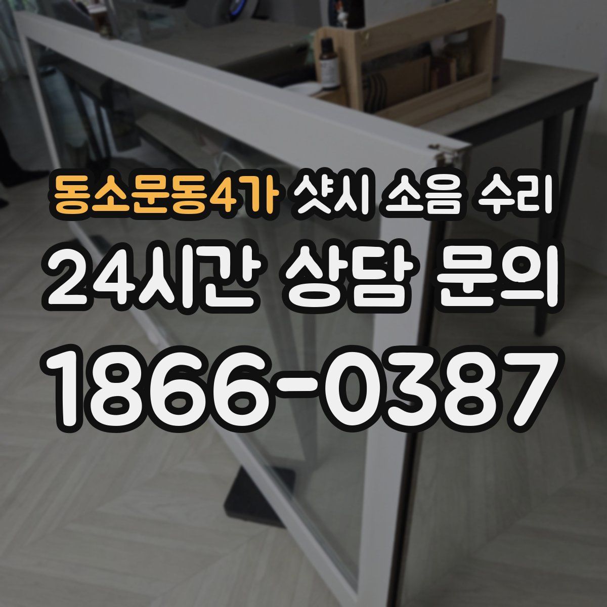 동소문동4가 샷시 소음 수리