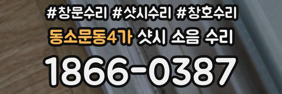 동소문동4가 샷시 소음 수리