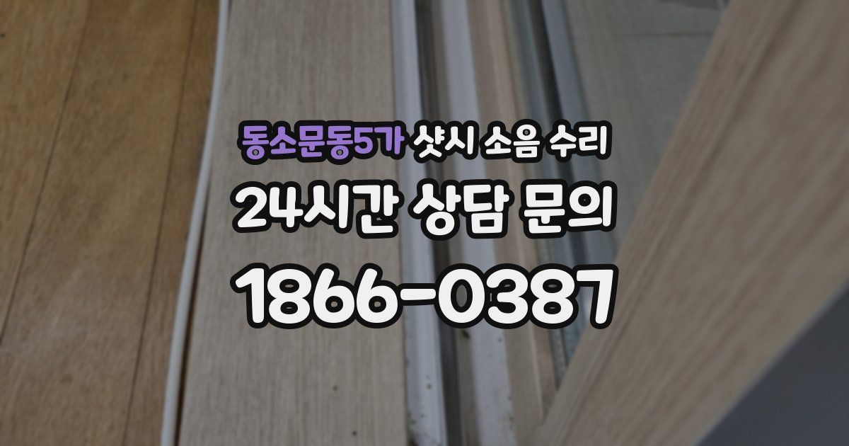 동소문동5가 샷시 소음 수리
