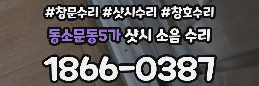 동소문동5가 샷시 소음 수리