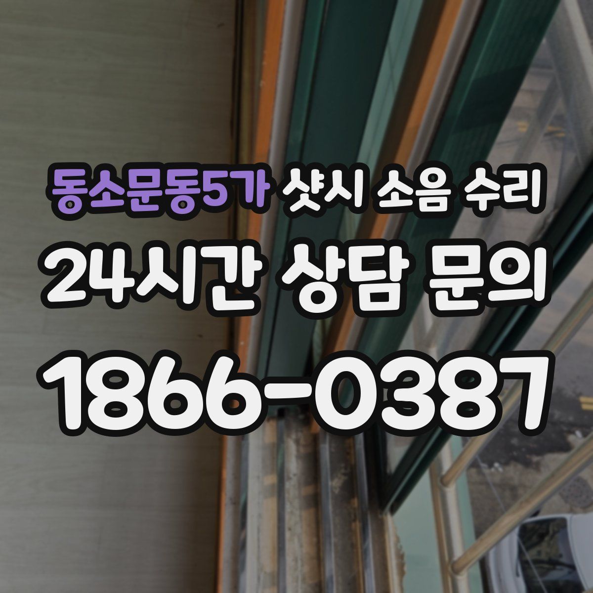 동소문동5가 샷시 소음 수리