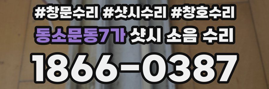 동소문동7가 샷시 소음 수리