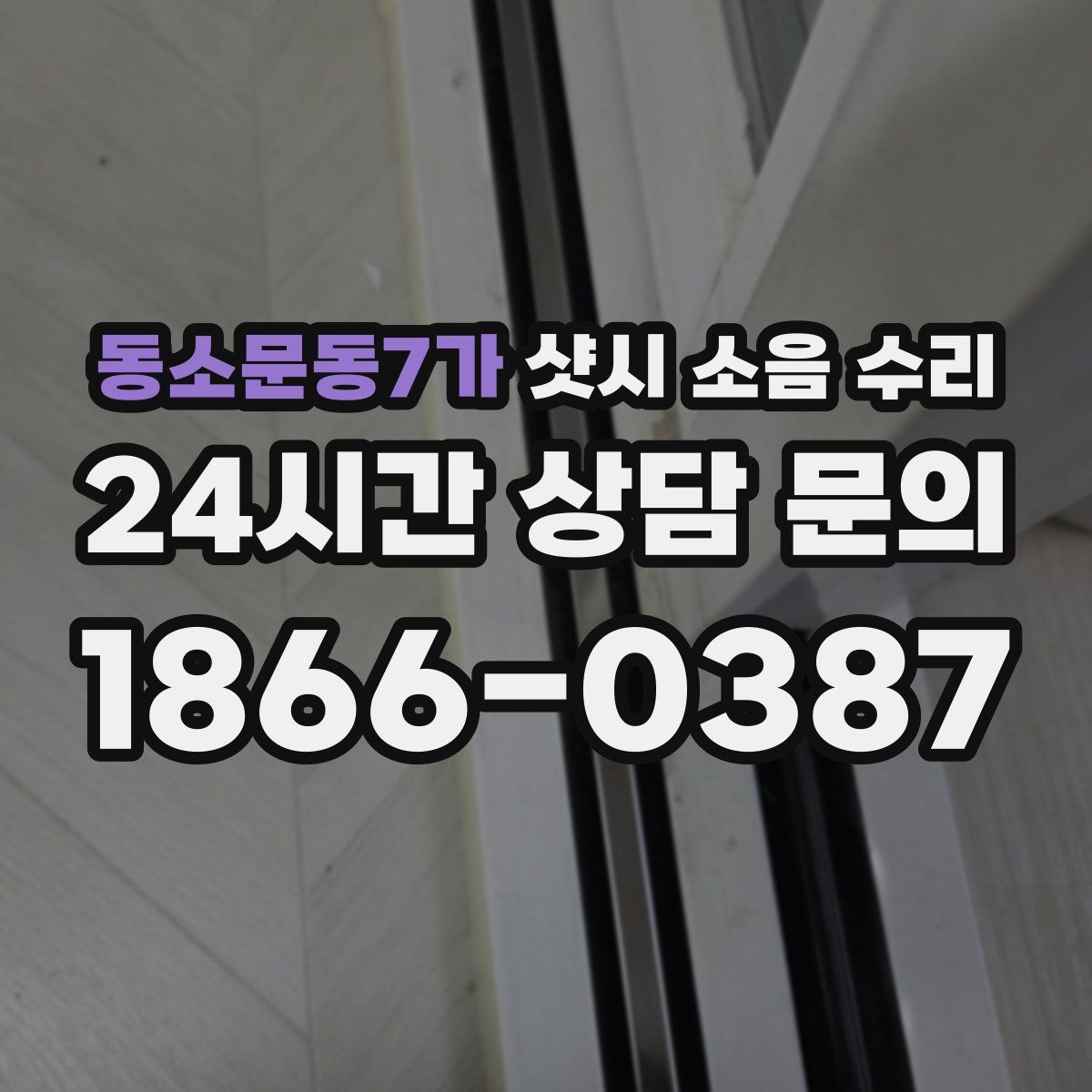 동소문동7가 샷시 소음 수리