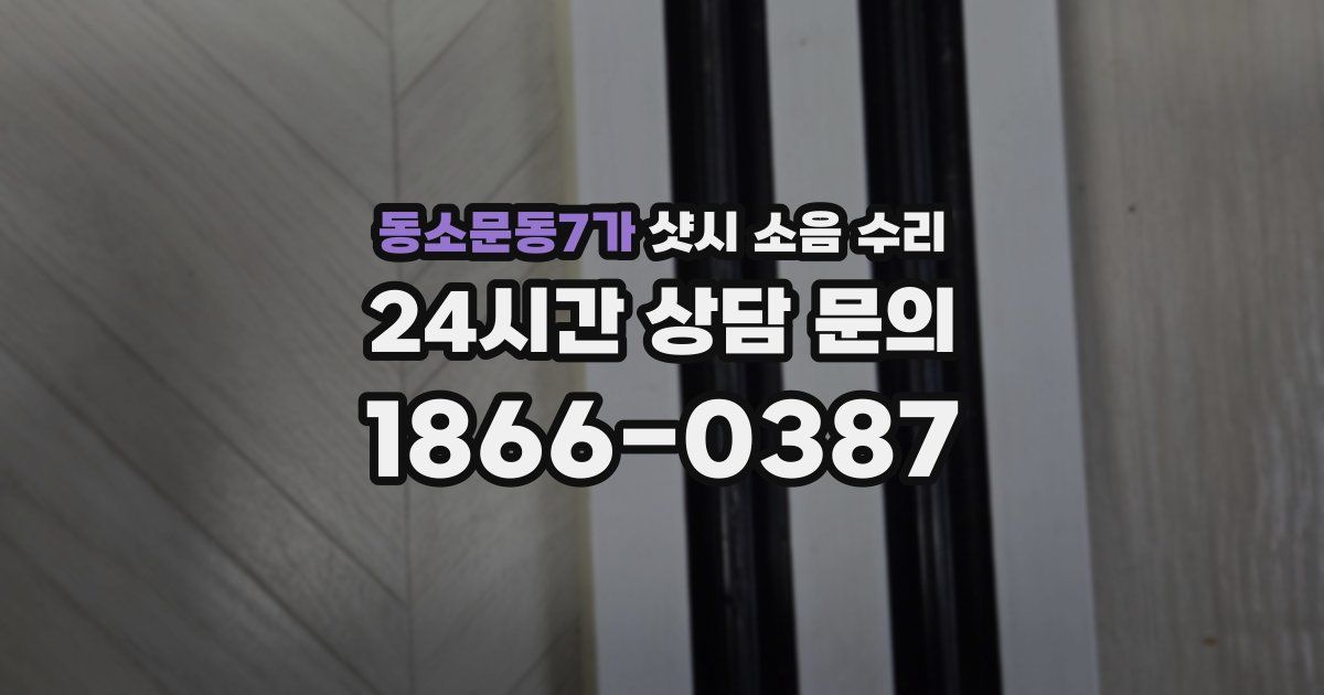 동소문동7가 샷시 소음 수리
