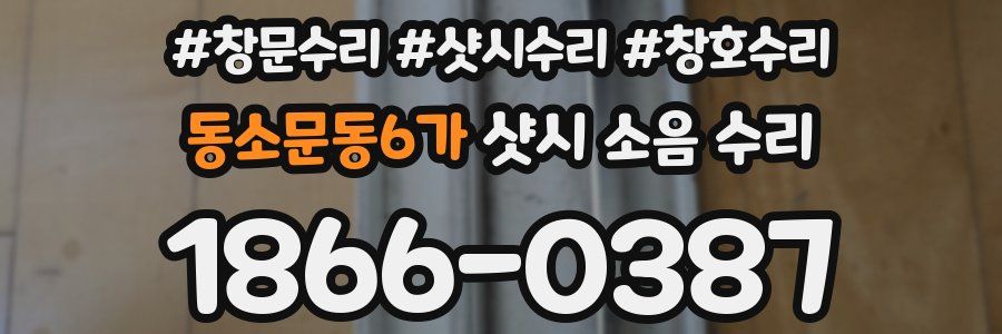 동소문동6가 샷시 소음 수리