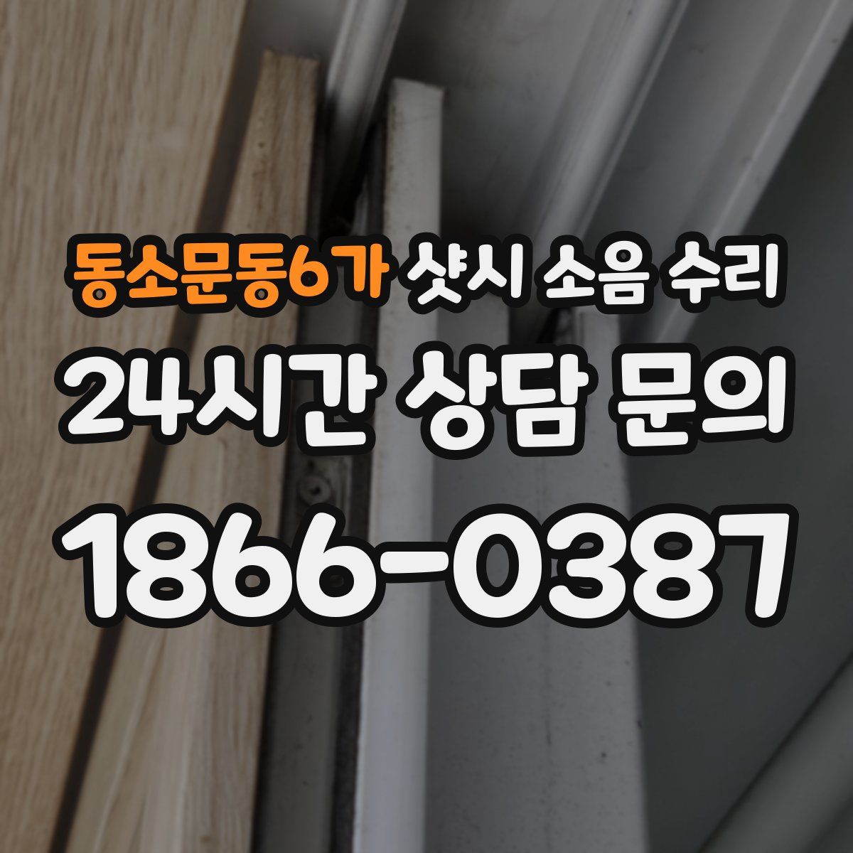 동소문동6가 샷시 소음 수리