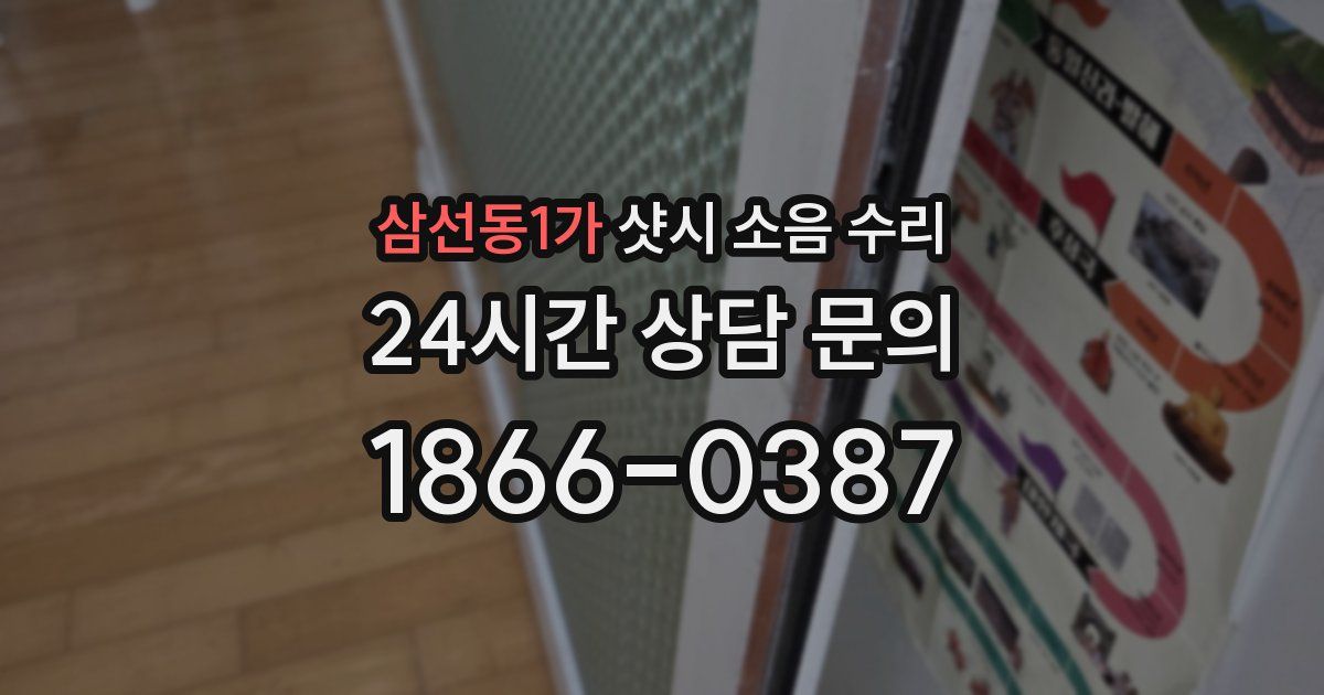 삼선동1가 샷시 소음 수리