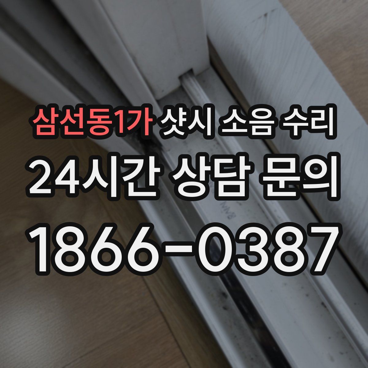 삼선동1가 샷시 소음 수리