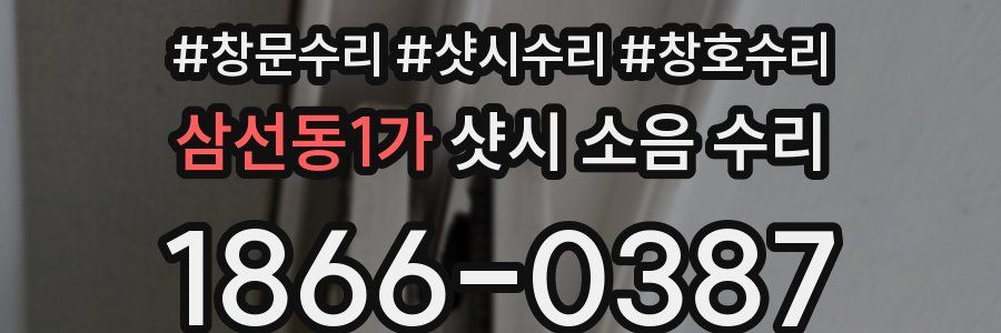 삼선동1가 샷시 소음 수리