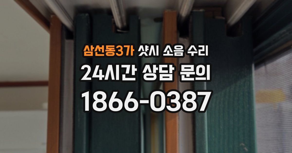 삼선동3가 샷시 소음 수리