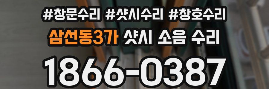 삼선동3가 샷시 소음 수리