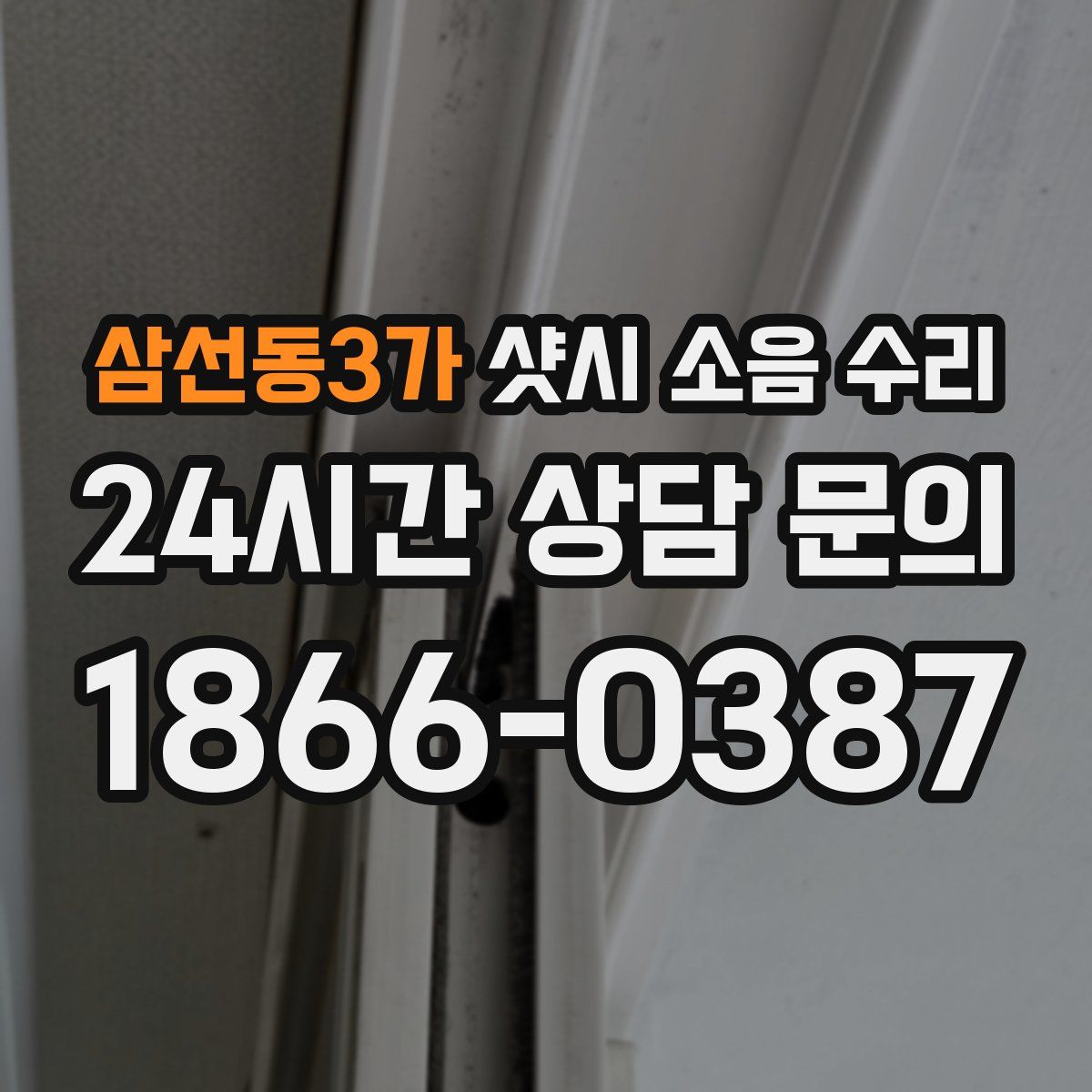 삼선동3가 샷시 소음 수리