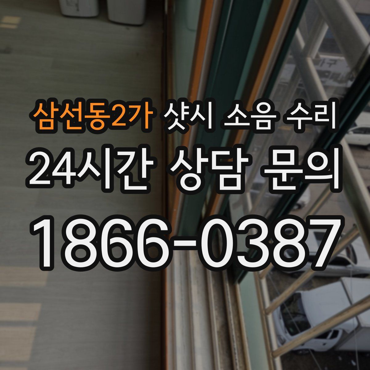 삼선동2가 샷시 소음 수리
