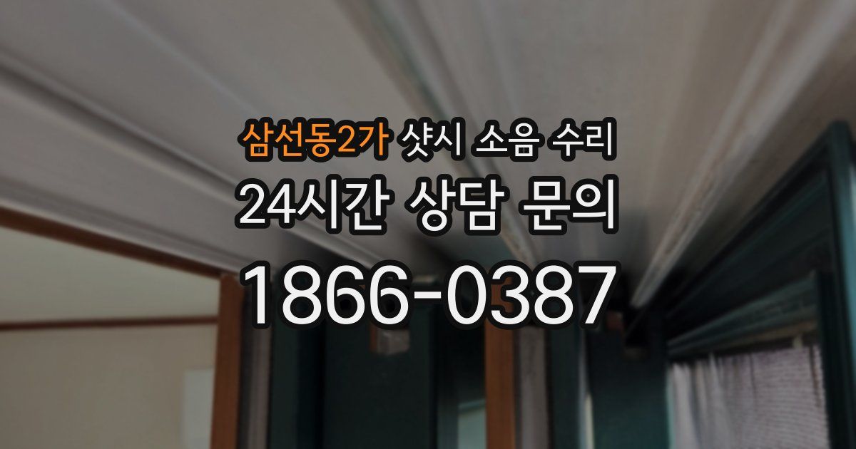 삼선동2가 샷시 소음 수리