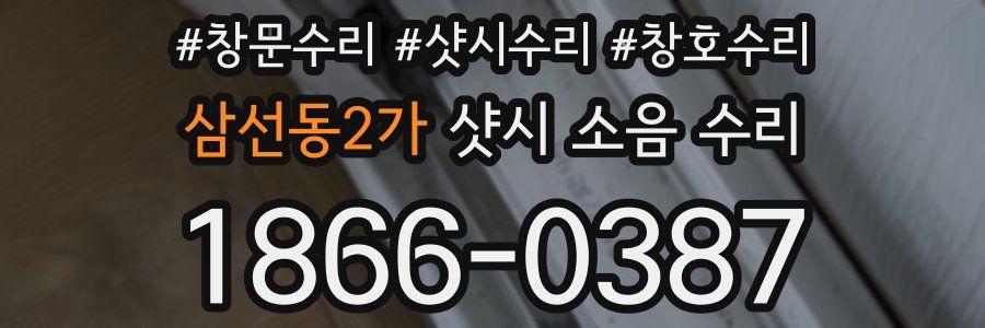 삼선동2가 샷시 소음 수리