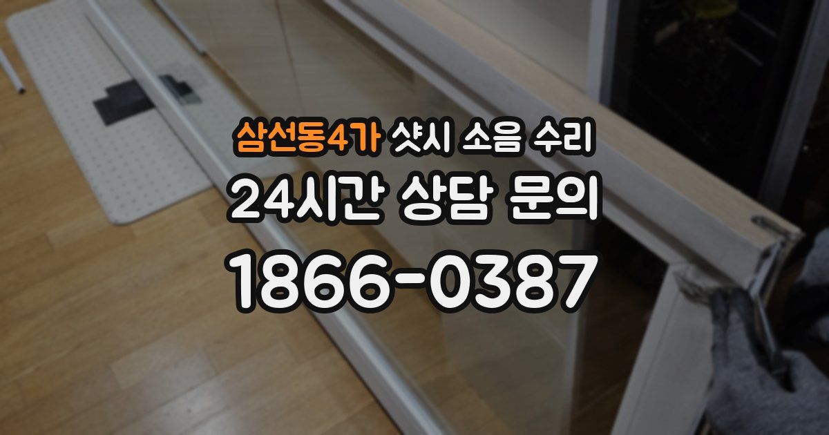 삼선동4가 샷시 소음 수리