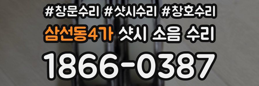 삼선동4가 샷시 소음 수리