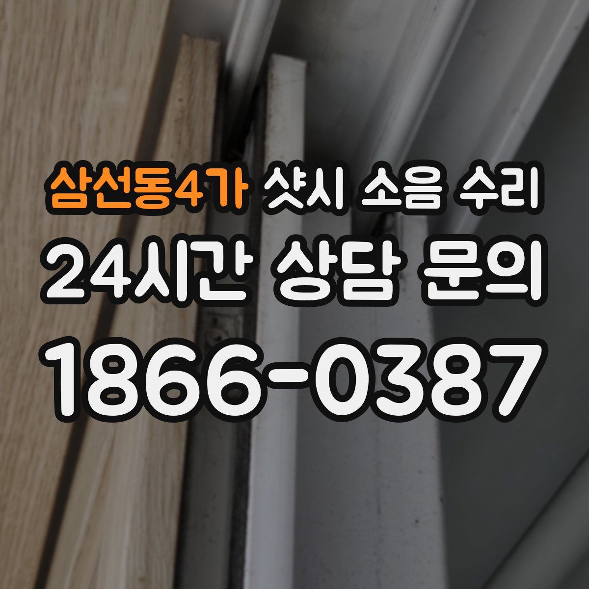 삼선동4가 샷시 소음 수리
