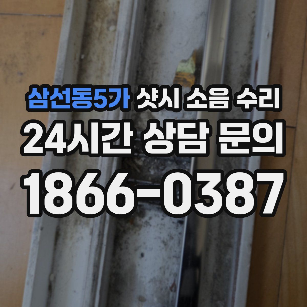 삼선동5가 샷시 소음 수리