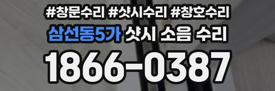삼선동5가 샷시 소음 수리