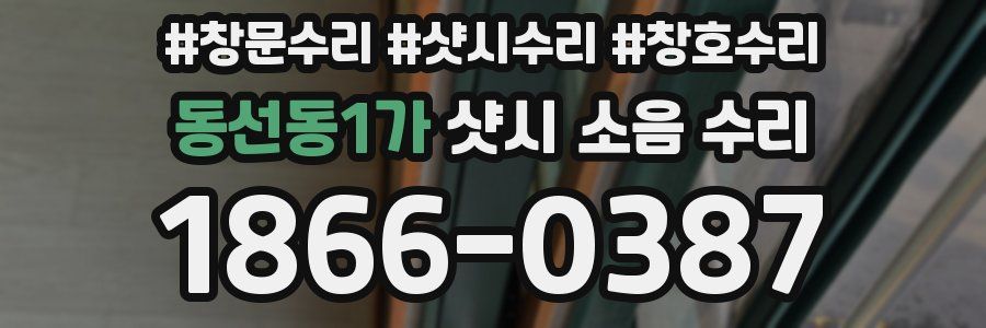 동선동1가 샷시 소음 수리
