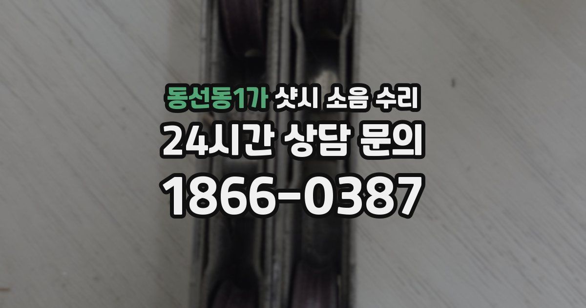 동선동1가 샷시 소음 수리