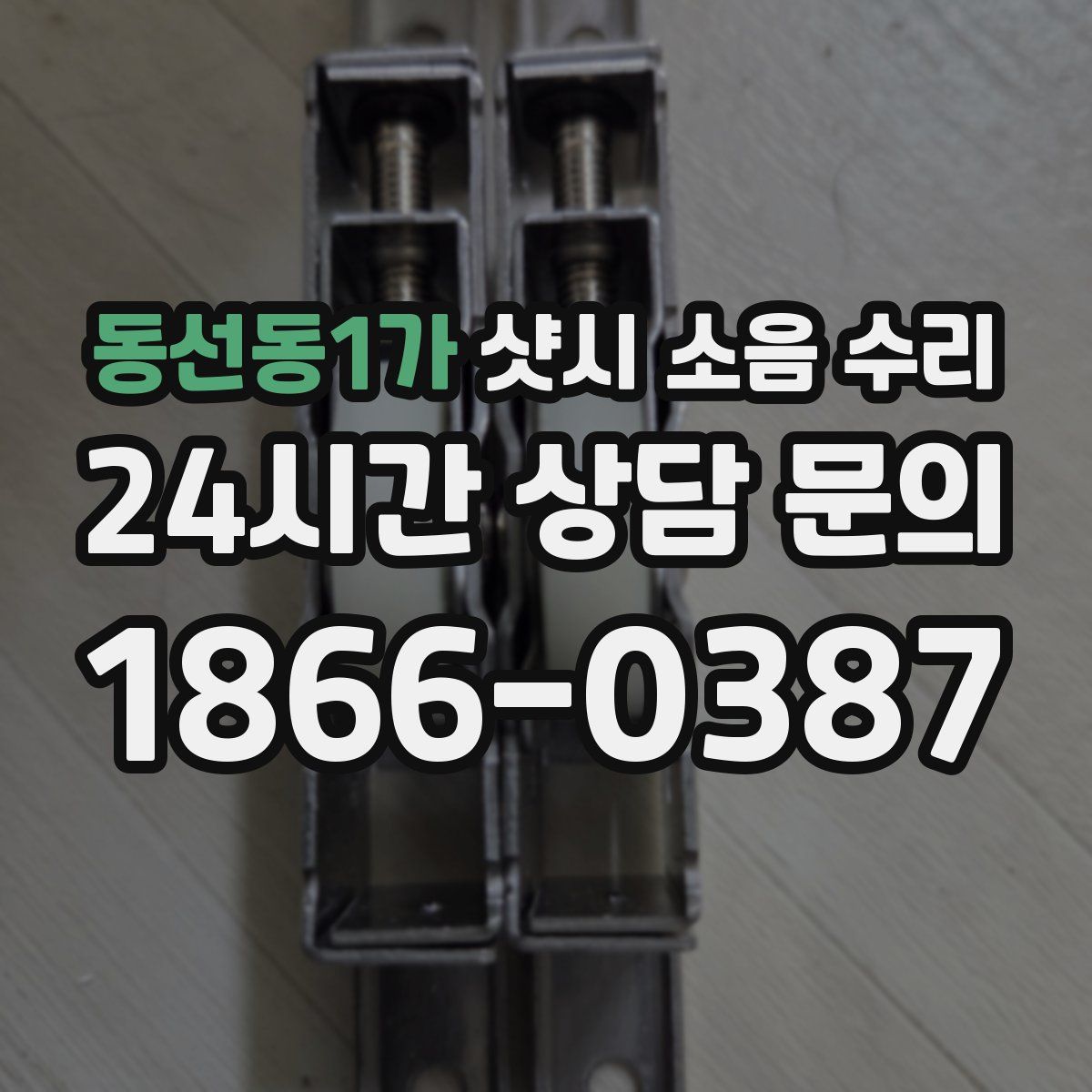 동선동1가 샷시 소음 수리
