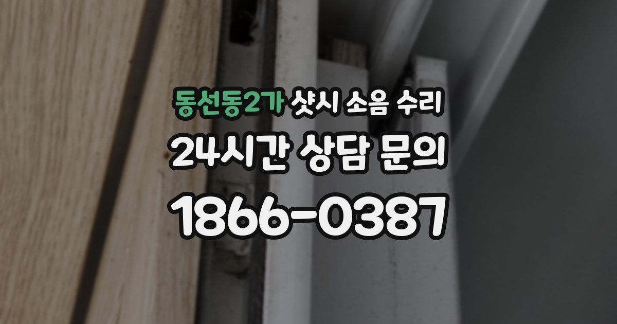 동선동2가 샷시 소음 수리