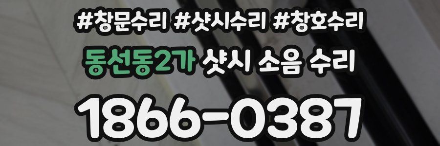 동선동2가 샷시 소음 수리
