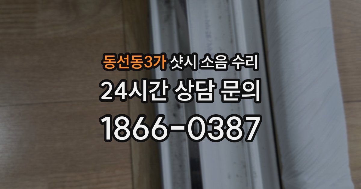 동선동3가 샷시 소음 수리
