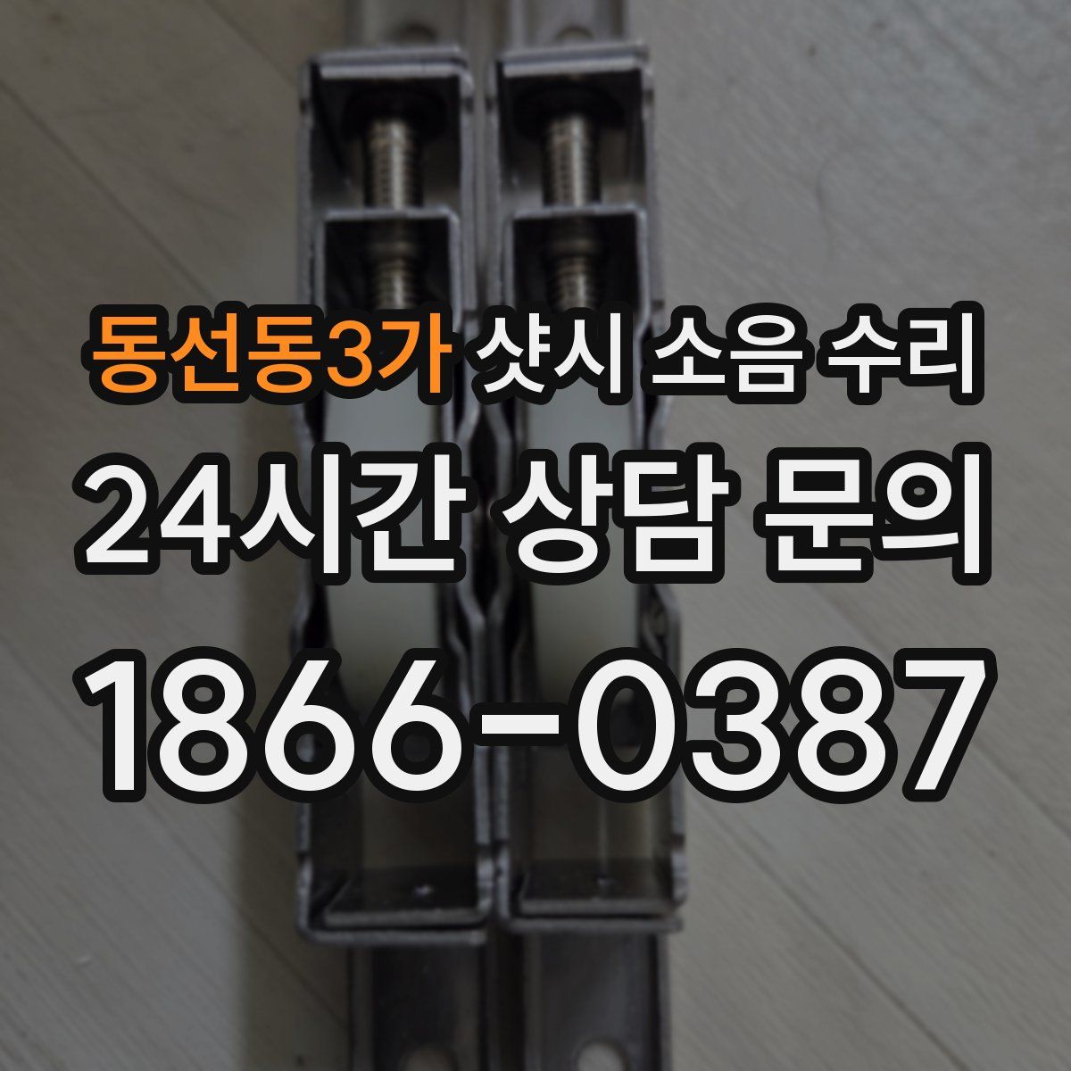 동선동3가 샷시 소음 수리