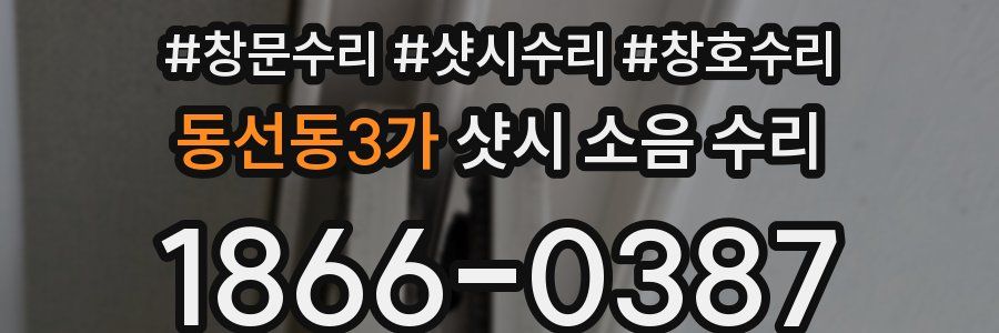 동선동3가 샷시 소음 수리