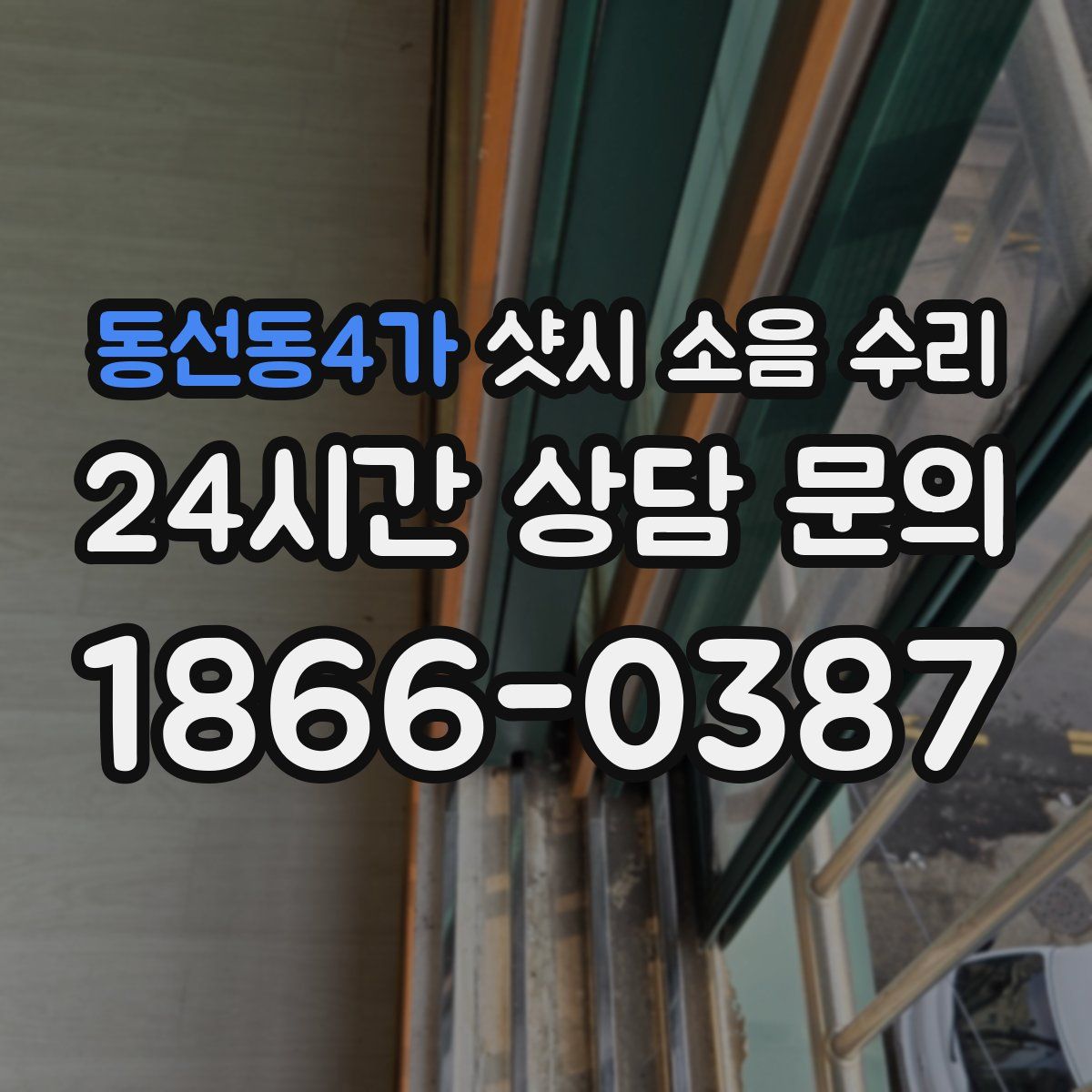 동선동4가 샷시 소음 수리