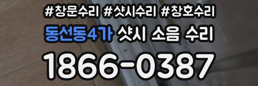 동선동4가 샷시 소음 수리