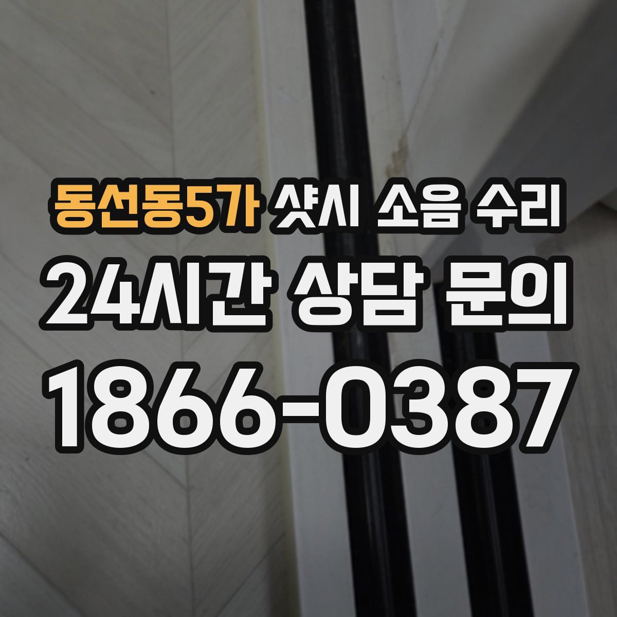 동선동5가 샷시 소음 수리